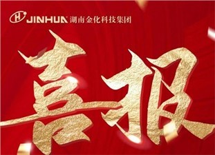 喜報|熱烈祝賀衡陽金化高壓容器股份有限公司榮獲國家級專精特新“小巨人”企業(yè)