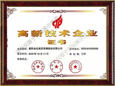 高容高新技術(shù)企業(yè)證書(shū)（2019-2021）